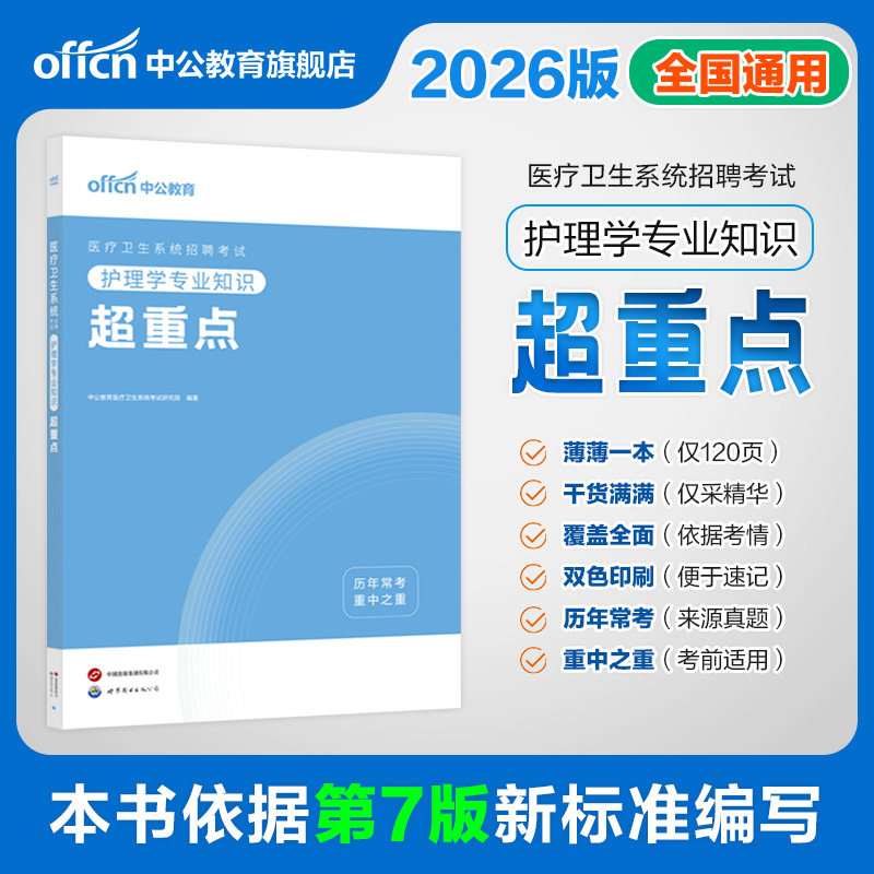 中公2026医疗卫生招聘事业单位编考试用书历年真题试卷刷题库学霸笔记备考资料护理学临床中医药学公共医学基础知识检验影像专业