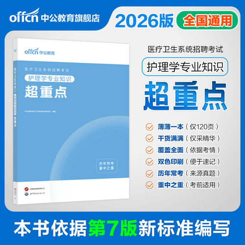 中公2026医疗卫生招聘事业单位编考试用书历年真题试卷刷题库学霸笔记备考资料护理学临床中医药学公共医学基础知识检验影像专业