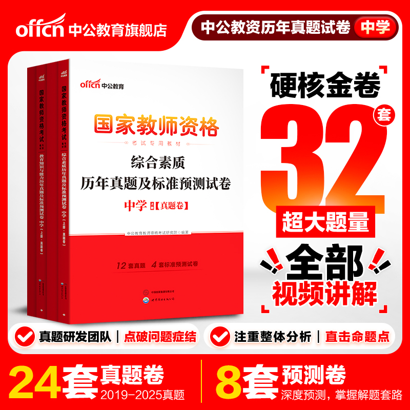 中公教资教师资格2026教师资格证考试用书4本套中学 统考国家教师资格证考试书教育知识能力+综合素质真题预测卷考试题真题卷