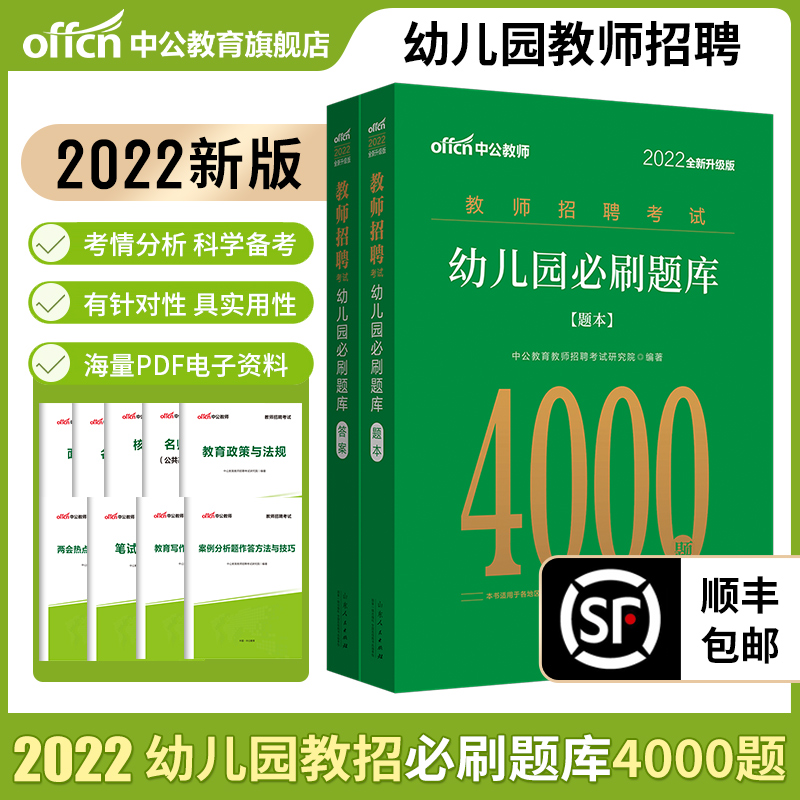 %中公教育2022幼儿教师招聘必刷题库4000题幼儿园教师招聘考试真题幼儿教师考编制山东浙江湖北湖南河南河北陕西山西福建省2021年