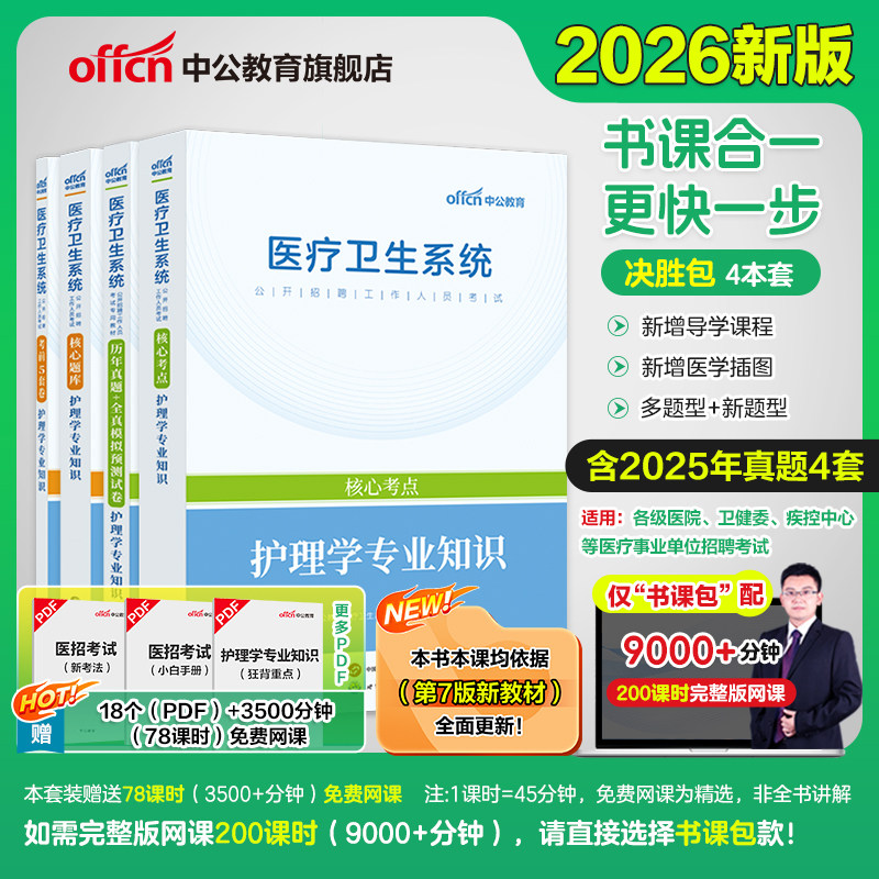 中公教育护理事业单位编制考试用书护理学专业知识医院护士2026医疗卫生系统公开招聘教材历年真题库试卷浙江福建江苏山东四川省