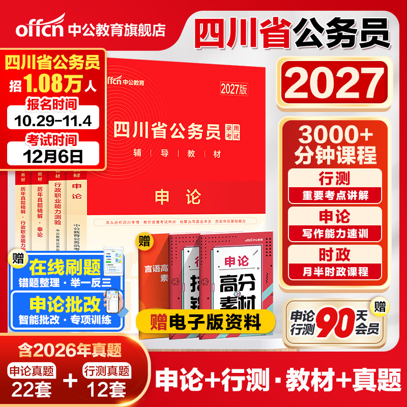 中公四川省考公务员2027四川省考真题卷历年真题行测申论考试教材2026年四川省公务员考试定向乡镇公务员选调生行政执法四川省省考