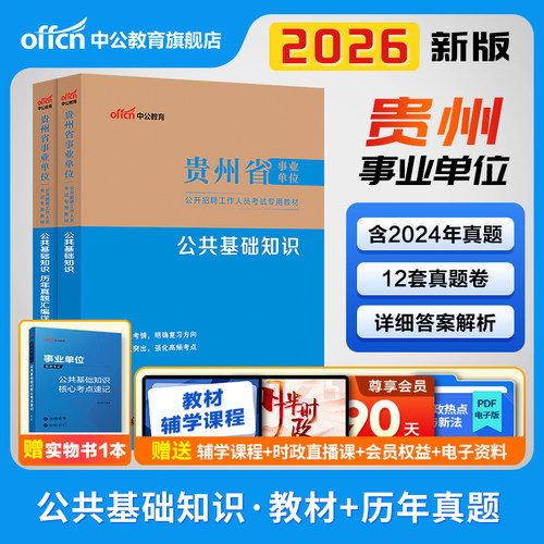 贵州事业编公共基础知识教材真题