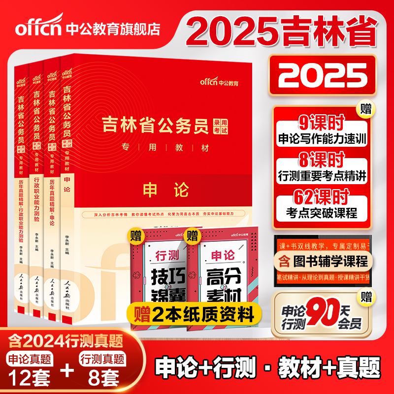 中公公考吉林省公务员2025年吉林省公务员考试教材历年真题试卷笔试行测申论题库公务员吉林省考2025选调生村官甲乙丙类考试资料书