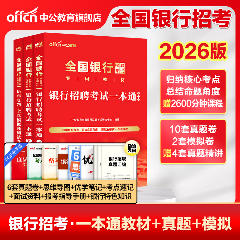 中公教育银行招聘考试用书