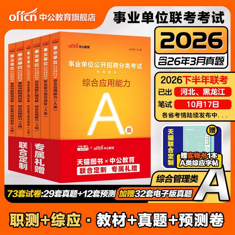 中公事业编考试教材2026事业单位综合管理A类联考资料职业能力倾向测验和综合应用能力真题云南辽宁湖北山东河北安徽陕西贵州甘肃