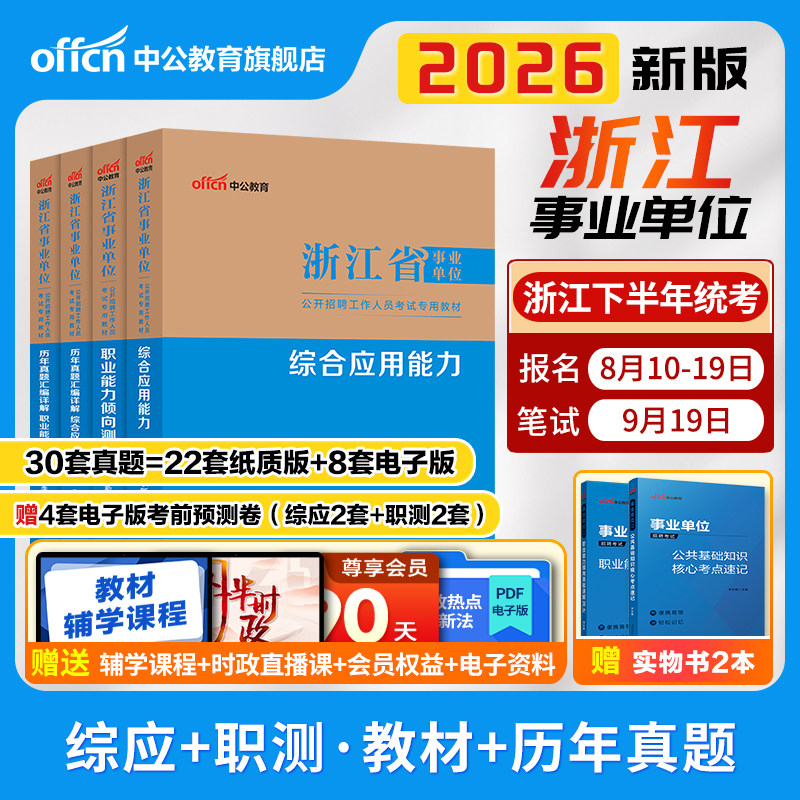 中公浙江省事业编考试资料2026统考事业单位编制职业能力倾向测验和综合应用能力公共基础知识教材历年真题试卷杭州温州宁波市省直