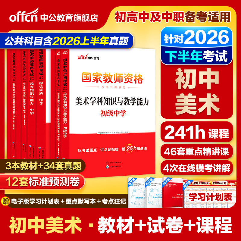 中公初中美术教资考试资料中学2026教师证资格用书2026教师证资格考试教材综合素质教育知识与能力历年真题预测试卷教师资格证