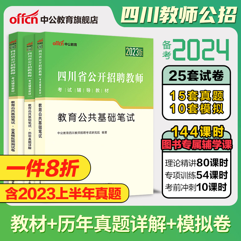 中公教师招聘2023年四川省教师公开招聘考试用书招教教育公共基础知识笔试教材历年真题试卷刷题题库中小学考编公招下半年教招2024高性价比高么？