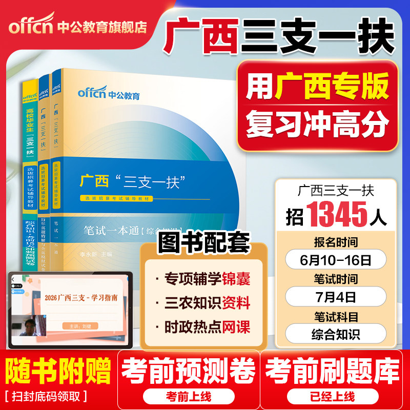 广西三支一扶考试资料2026年中公广西三支一扶考试教材笔试一本通综合知识历年真题模拟试卷题库支教支医西部计划百色南宁柳州桂林