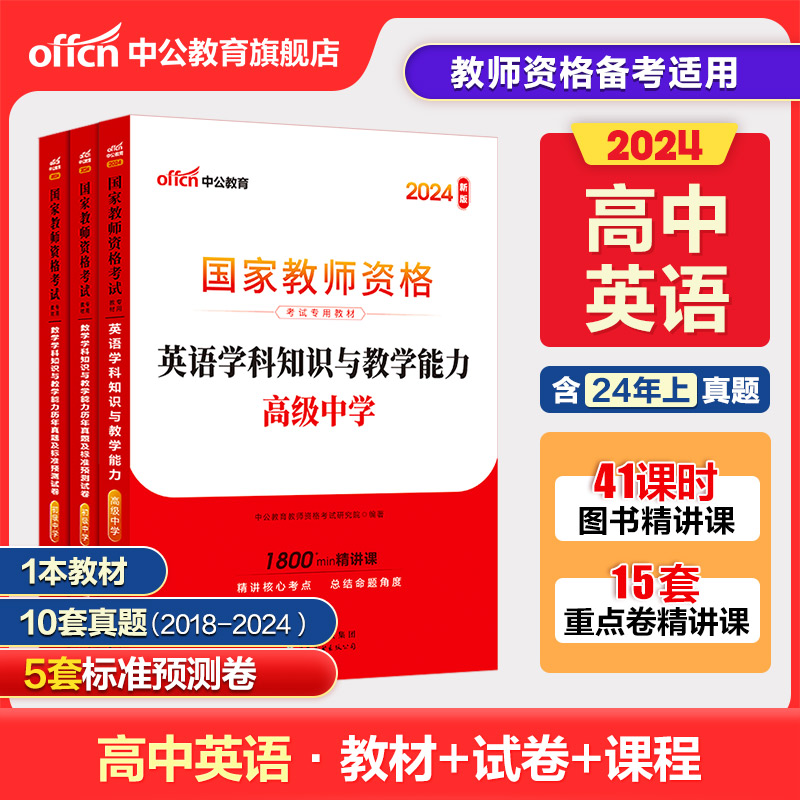 中公教资高中英语教资考试资料中学2024年教师证资格用书国家教师资格考试专用教材综合素质教育知识与能力历年真题试卷教师资格证