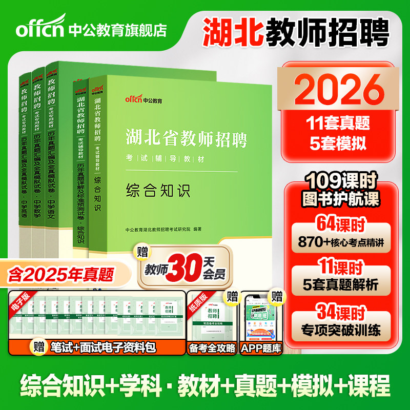 中公2026年湖北省特岗教师招聘考试专用教材考编用书中学小学幼儿园教育综合知识真题试卷农村义务教师学科专业知识语文数学信息