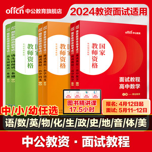 中公教资面试资料2024教师资格证面试幼儿园小学语文初中数学英语高中美术体育音乐物理化学生物政治地理历史教资面试结构化逐字稿