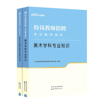 特岗教师用书2024年美术特岗教师