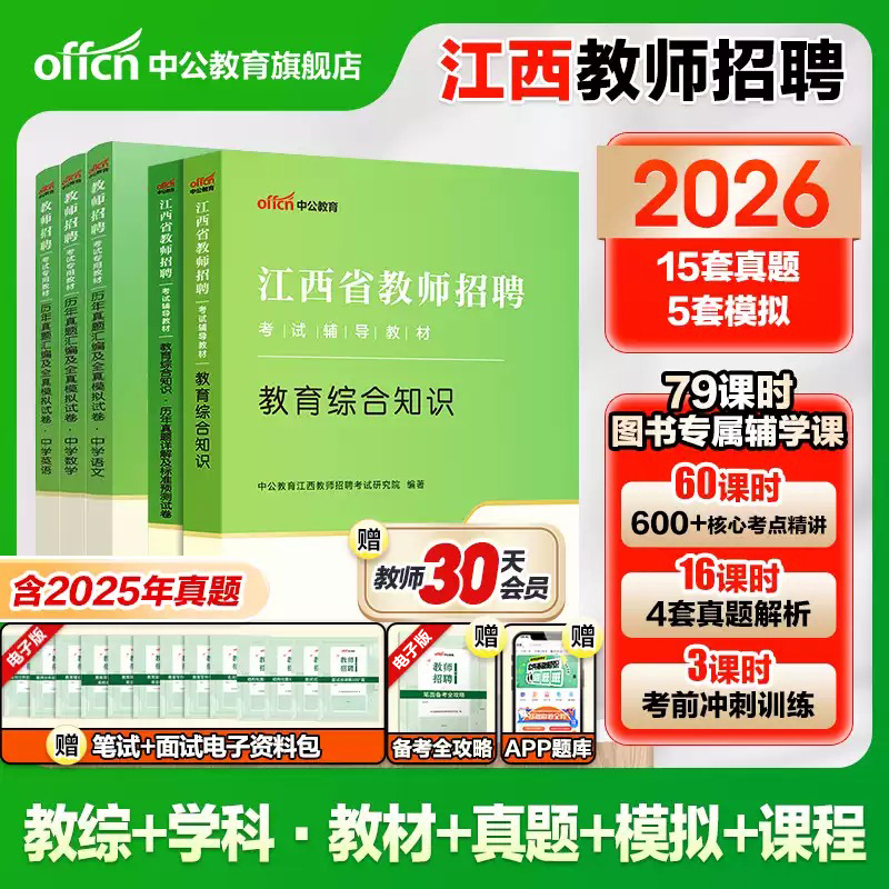 江西教师招聘国编考试书2026中公