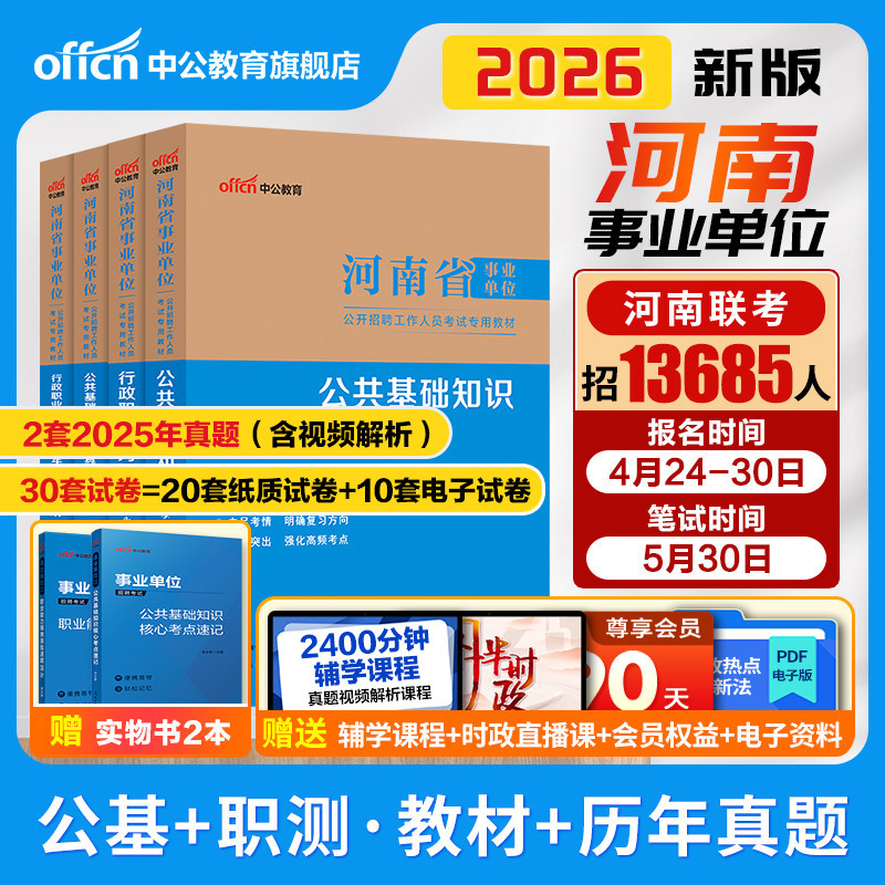 中公河南省事业编考试教材2026年公共基础知识职业能力测验和卫生类专业知识真题库试卷事业单位教育综合类郑州洛阳市职测公基网课