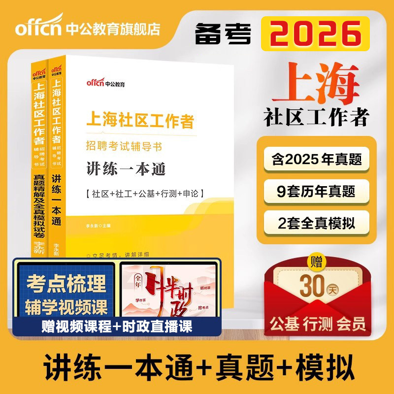 上海社区工作者招聘考试2026中公上海社区工作者考试教材一本通综合能力测验真题模拟试卷题库浦东嘉定宝山松江社工网格员考试资料,书籍/杂志/报纸,公务员考试,淘宝优惠券,粉丝福利购,淘宝优惠卷