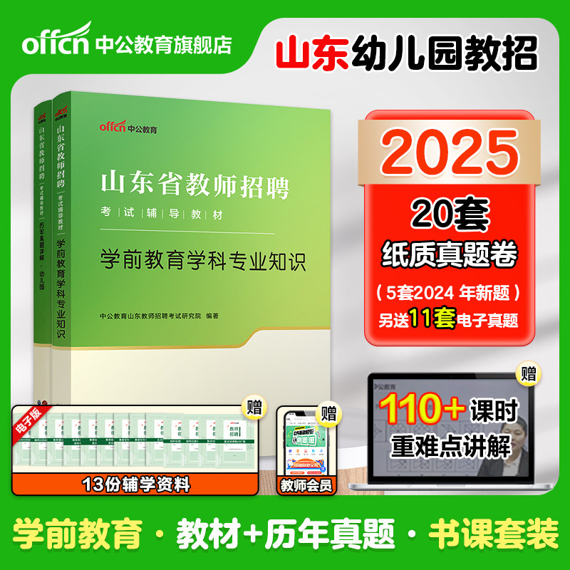 山东幼儿教师考编用书2025中公