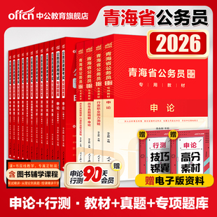 中公公考2025青海省公务员考试用书申论行政职业能力测验教材 申论行测历年真题 行测申论专项题库 16本套 2025年青海公务员考试