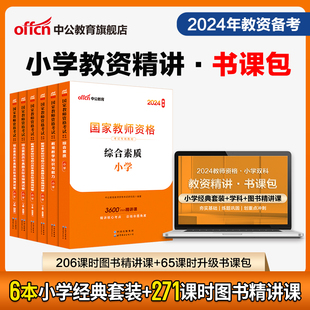 2024小学教师资格证考试用书小学教资考试资料教育教学知识与能力综合素质历年真题教师资格证小学教资网课视频 小学教资书课包