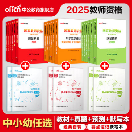 中公教资考试资料中学小学幼儿园2025下半年教师证资格考试初中高中教材历年真题试卷写作素材默写本全真模考题库密押卷备考全套