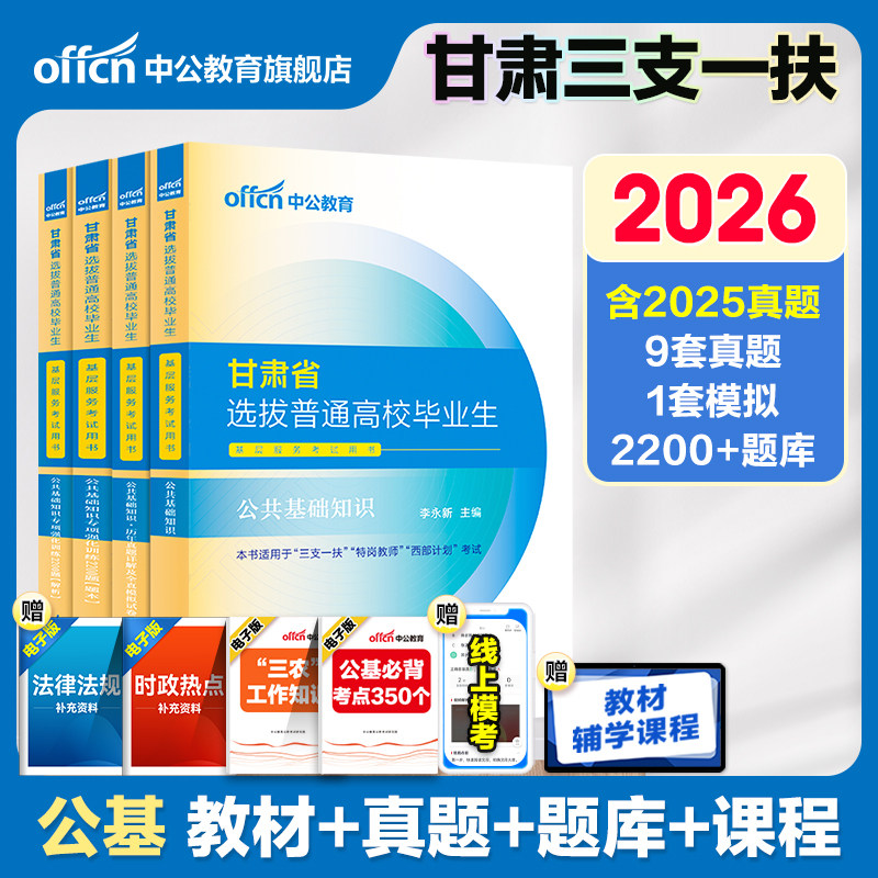 甘肃三支一扶考试资料2026年中公甘肃省三支一扶考试教材公共基础知识医学综合知识历年真题试卷公基题库网课支教甘肃三支一扶支医