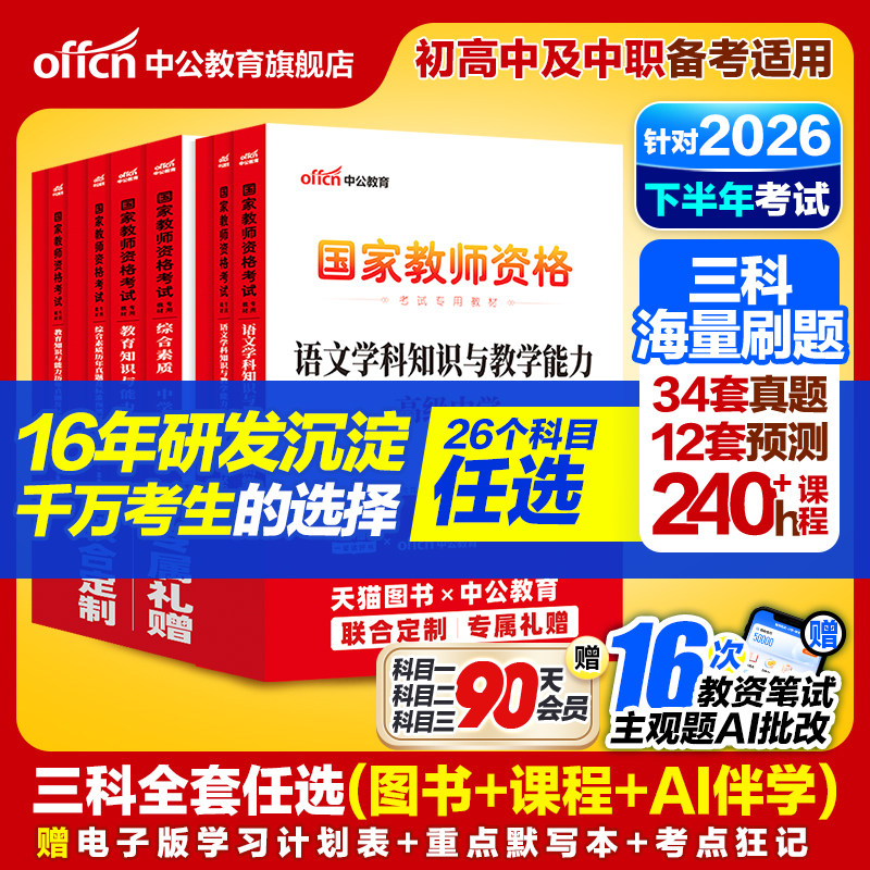 中公2026下半年教资考试资料中学2026教师证资格考试用书教材真题初中高中数学语文英语美术体育音乐政治历史地理物理化学生物信息图片