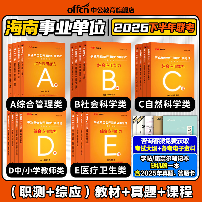 中公2026年海南省事业编综合管理A类事业单位联考考试资料职业能力倾向测验和综合应用能力教材d真题自然科学专技C社会b医疗卫生e
