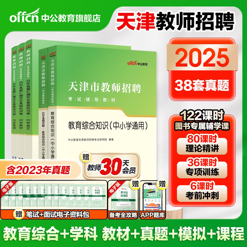 天津教师招聘考试用书中公教育