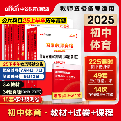 中公初中体育教资考试资料中学2025上半年教师证资格用书2025国家教师证资格考试教材综合素质教育知识与能力历年真题预测试卷