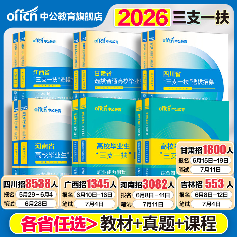 中公三支一扶考试资料2026云南三支一扶考试教材真题综合知识职业能力测验真题公基题库甘肃山东重庆安徽北京山西湖北三支一扶网课