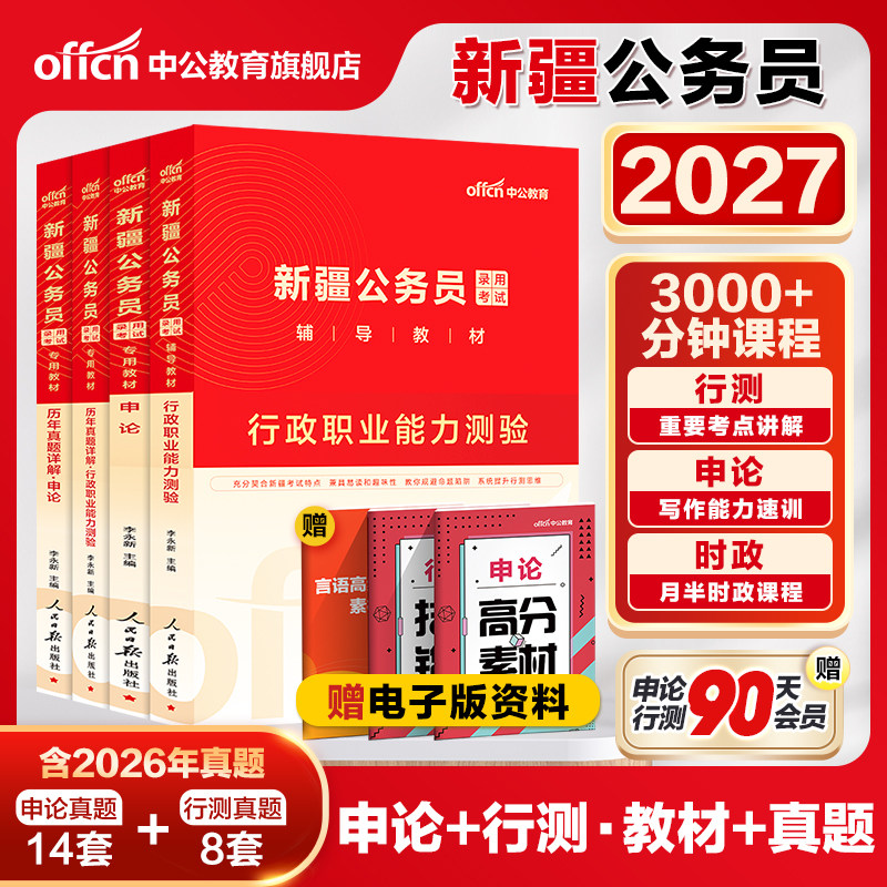 中公新疆省考公务员考试2026年新疆省考历年真题申论行测新疆公务员考试教材2026新疆兵团公务员真题区考公安招警选调生考公资料书