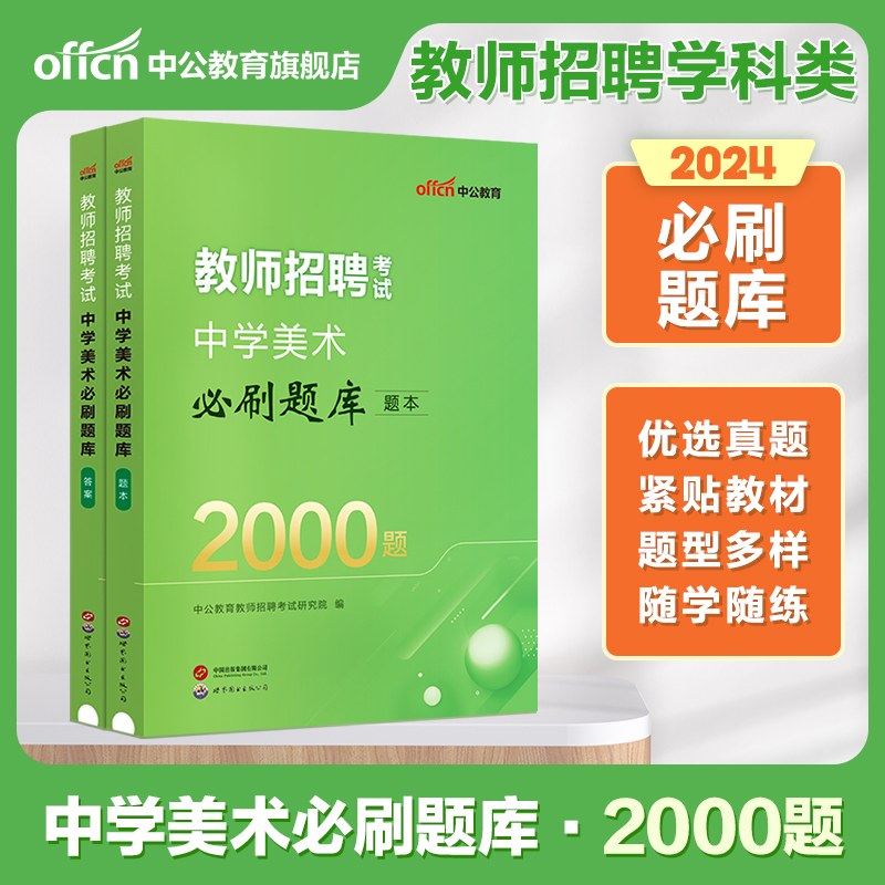 美术考编题库】中公2023年教师招聘中学美术必刷2000题中学教师招聘考试真题高频考点教师考编山东浙江湖北湖南河南江西山西福建省 书籍/杂志/报纸 教师资格/招聘考试 原图主图