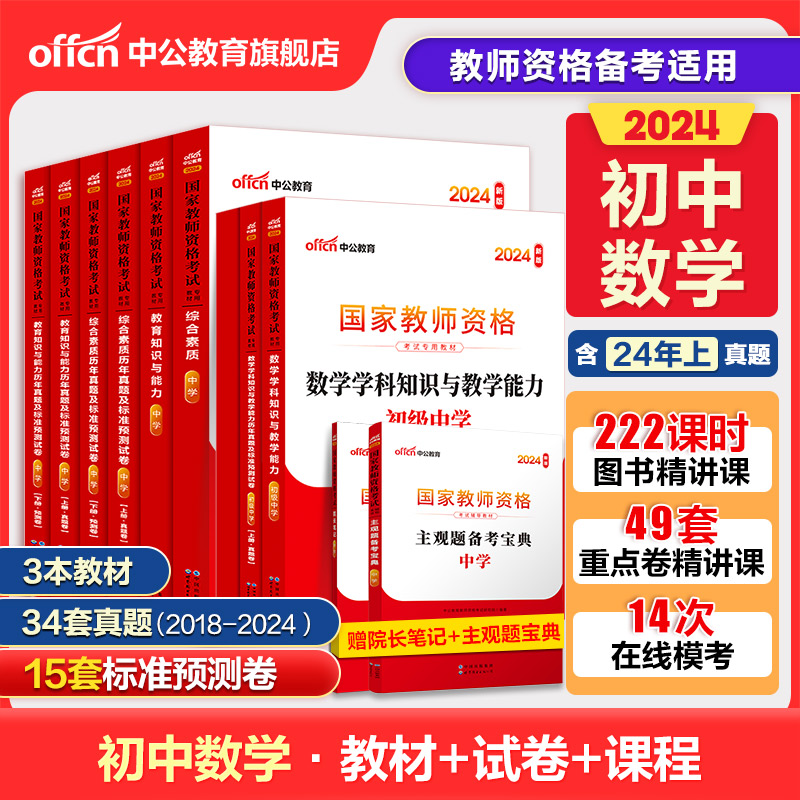 中公教资考试资料中学2024教师资格证用书初中数学2024国家教师证资格考试专用教材综合素质教育知识与能力真题试卷教师资格证-封面