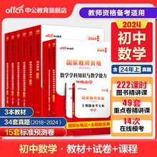 中公教资考试资料中学2024教师资格证用书初中数学2024国家教师证资格考试专用教材综合素质教育知识与能力真题试卷教师资格证