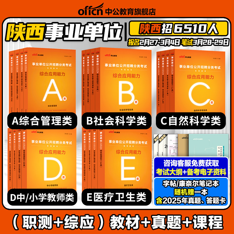 中公2026年陕西省事业单位编制考试资料综合管理A类教材历年真题职业能力倾向测验和综合应用能力中小学小学教师招聘D医疗卫生类E