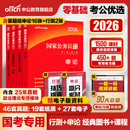 中公教育考公教材国考公务员考试2026年国家公务员用书专业行测和申论历年真题试卷刷题套卷25省考政治理论行政执法类2026公考资料