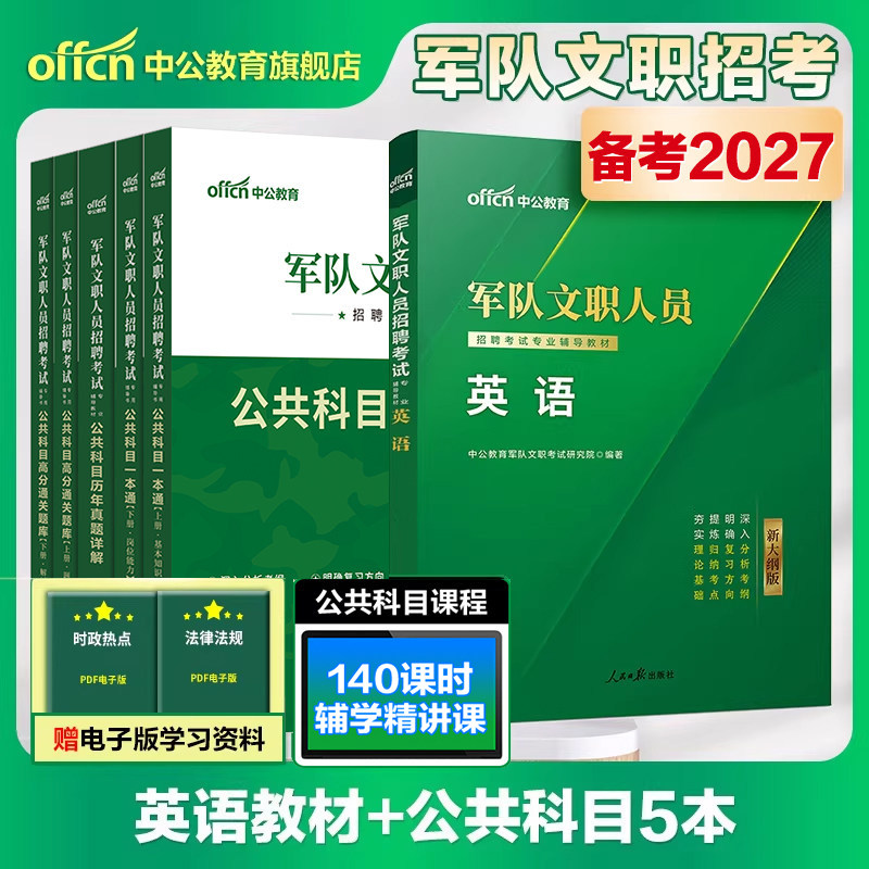 中公军队文职招聘考试用书英语2026新大纲版军队文职考试专用教材英语专业知识公共课教材一本通真题考编部队文职干部英语笔试资料