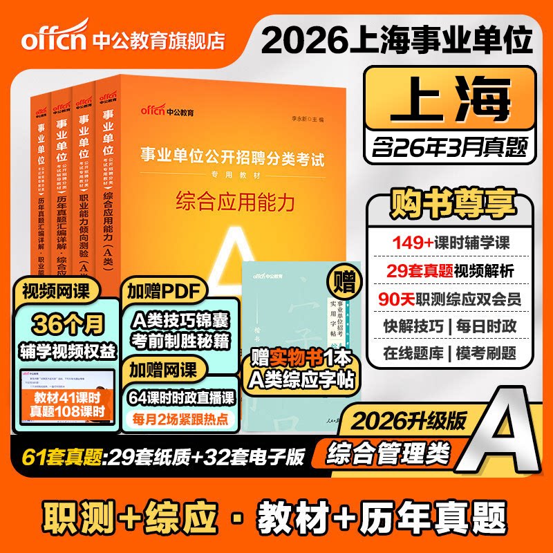 中公上海事业编考试资料2025年上海市事业单位编制职业能力倾向测验和综合应用能力教材历年真题试卷综合管理A类综合能力测验2026