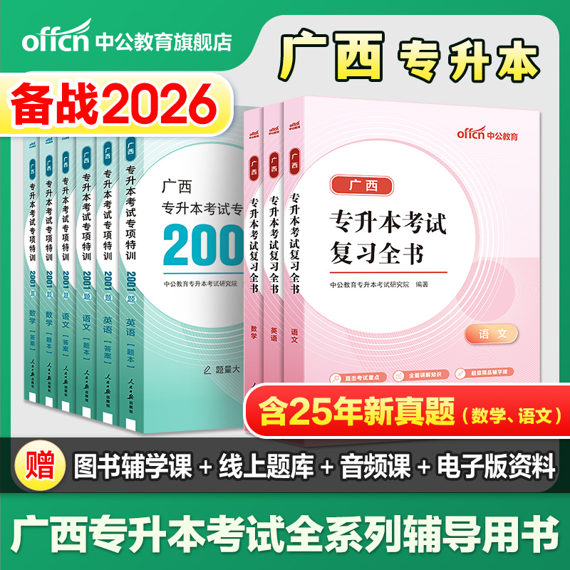 中公广西专升本复习资料2026广西专升本语文英语数学教材历年真题试卷必刷2001题2025年广西统招普通高等教育专升本考试复习指导书