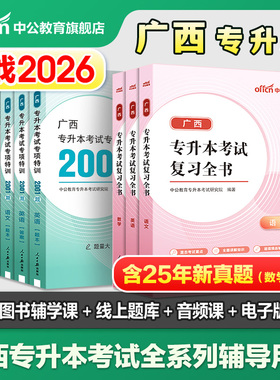 中公广西专升本复习资料2026广西专升本语文英语数学教材历年真题试卷必刷2001题2025年广西统招普通高等教育专升本考试复习指导书