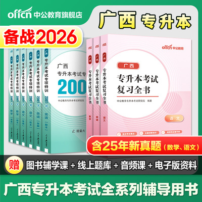 中公广西专升本复习资料2026广西专升本语文英语数学教材历年真题试卷必刷2001题2025年广西统招普通高等教育专升本考试复习指导书