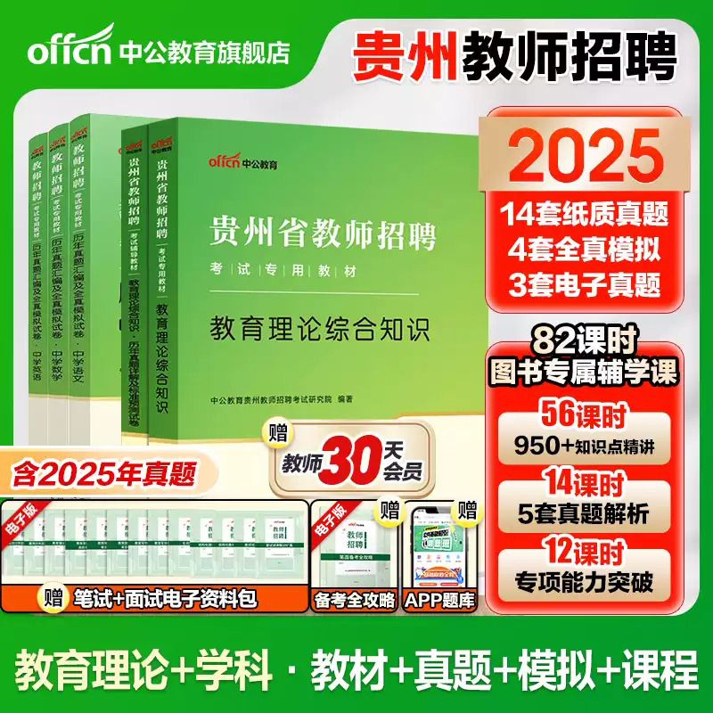 贵州教师招聘考试用书2025中公