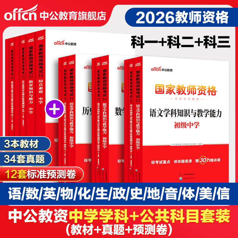 中公2026上半年教资考试资料中学2025教师证资格考试用书教材真题初中高中数学语文英语美术体育音乐政治历史地理物理化学生物信息