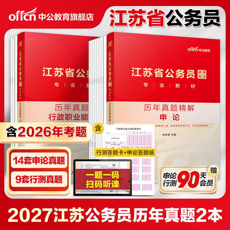【江苏省考真题】中公江苏省考历年真题卷2026江苏省考a类b类c类真题卷申论行测2026年江苏省公务员考试模拟卷预测卷公安真题考公