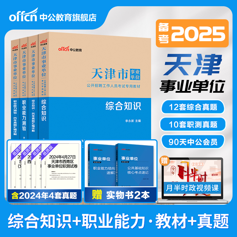 中公教育天津事业单位考试用书