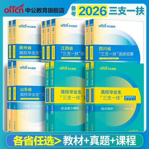 备考2026三支一扶考试教材资料