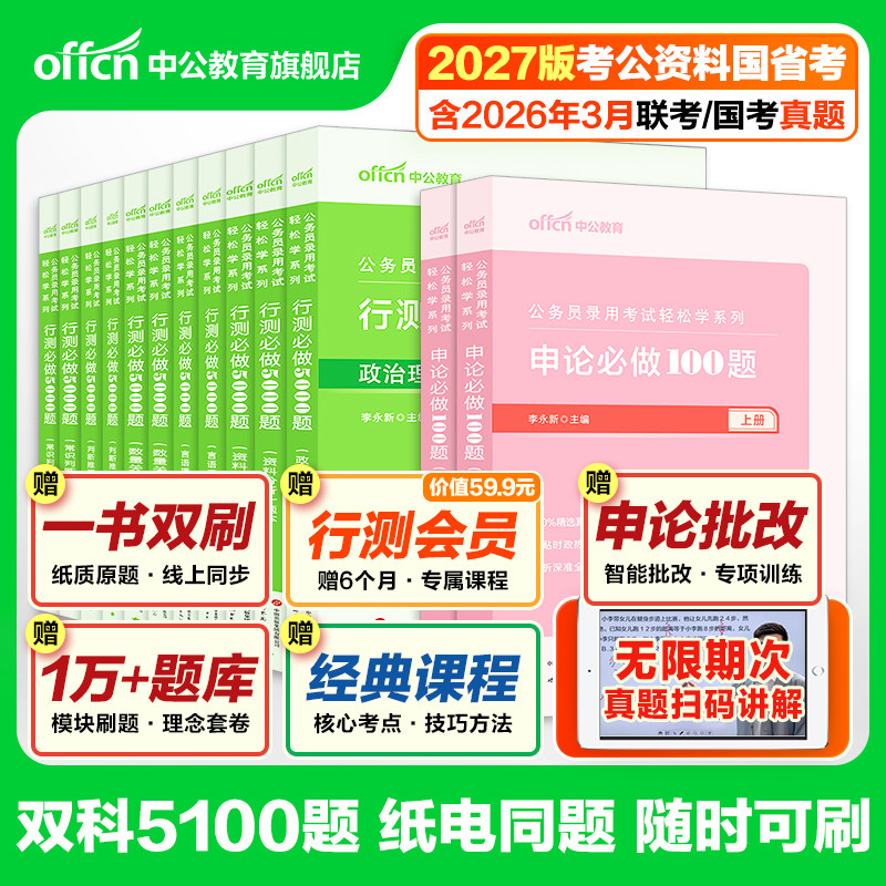 行测5000题和申论100题中公教育2027年国考省考国家公务员考试教材历年真题试卷用书考公资料决战五千题模块专项题库刷题公考2026