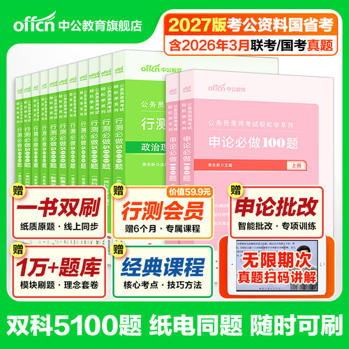 行测5000题和申论100题中公教育2027年国考省考国家公务员考试教材历年真题试卷用书考公资料决战五千题模块专项题库刷题公考2026
