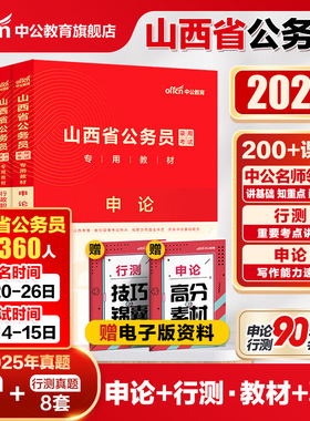 中公山西省考公务员考试2026山西省考历年真题申论教材行测5000题刷题25年山西省省考乡镇选调生人民警察公安岗招警考公网课资料书